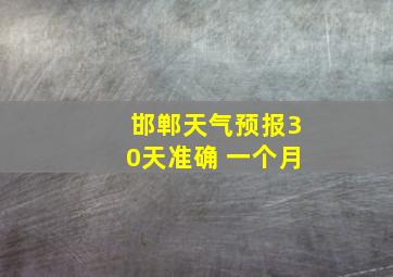 邯郸天气预报30天准确 一个月